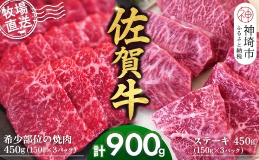 佐賀牛 希少部位焼肉用150g×3パック計450g ステーキ150g×3…