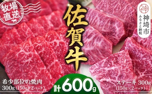 佐賀牛 希少部位焼肉用150g×2パック計300g ステーキ150g×2…
