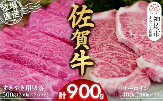 佐賀牛 サーロインステーキ200g×2枚計400g