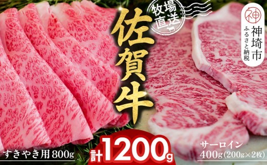 佐賀牛 サーロインステーキ200g×2枚計400g すきやき用800g …