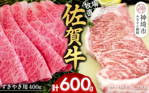 佐賀牛 サーロインステーキ200g×1枚計200g すきやき用400g …