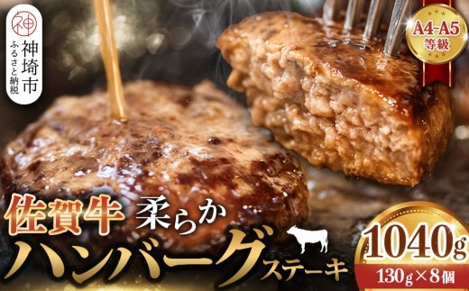 佐賀牛 柔らかハンバーグステーキ130g×8個計1040g