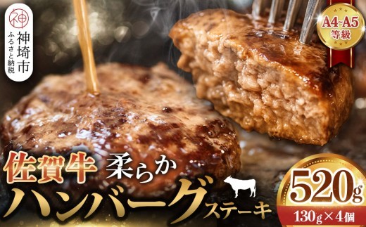 佐賀牛 柔らかハンバーグステーキ130g×4個計520g