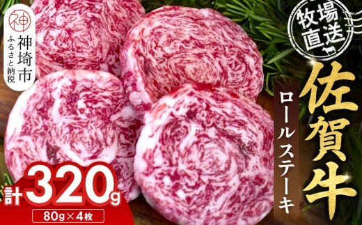 佐賀牛 ロールステーキ80g×4枚計320g