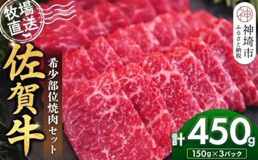 牛肉 ロース 佐賀牛 希少部位焼肉セット150g×3パック計450g