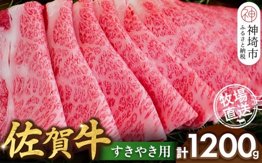 佐賀牛 すきやき用1200g H122144