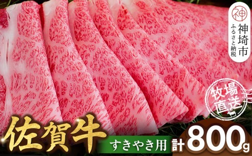 佐賀牛 すきやき用800g H122145