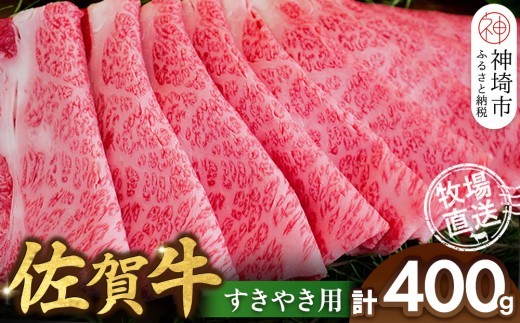 佐賀牛 すきやき用400g H122146