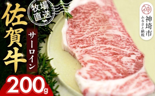 佐賀牛 サーロインステーキ200g×1枚計200g