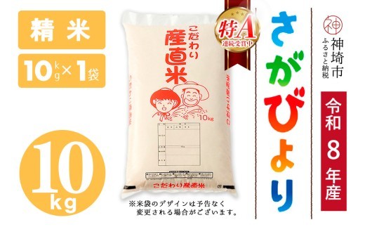さがびより 精米 10kg