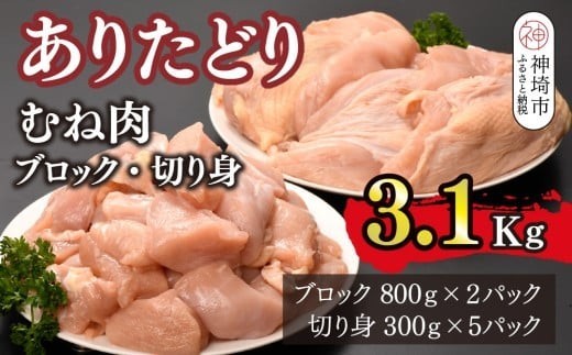 ありたどり 胸肉 ブロック 切り身 3.1kg