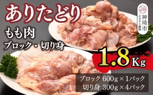 ありたどり もも肉 ブロック 切り身 1.8kg