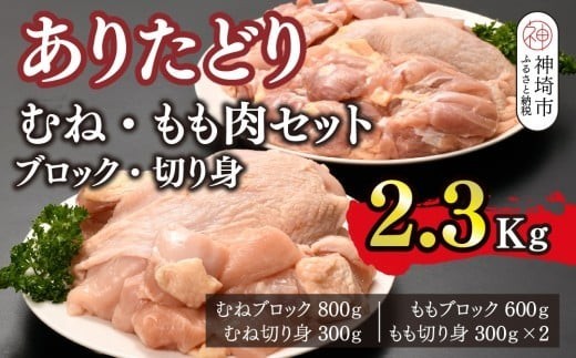 ありたどり むね もも肉セット ブロック 切り身 2.3kg