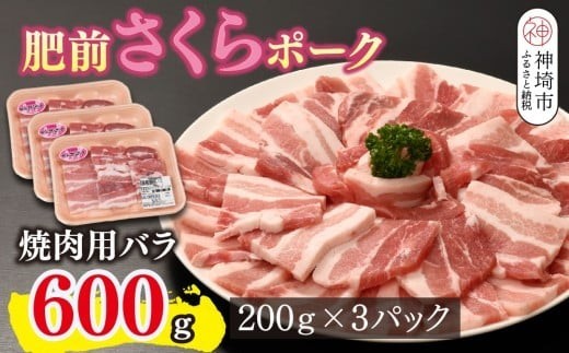 肥前さくらポーク 焼肉用 豚バラ 600g
