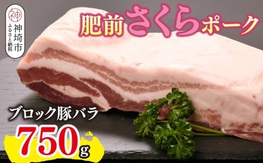 肥前さくらポーク ブロック 豚バラ 750g
