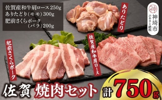 佐賀焼肉セット 牛 鳥 豚 750g
