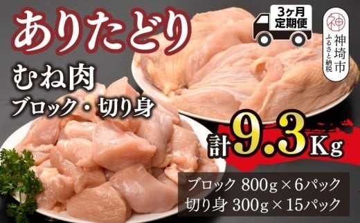 ありたどり 胸肉 3.1kg×3回