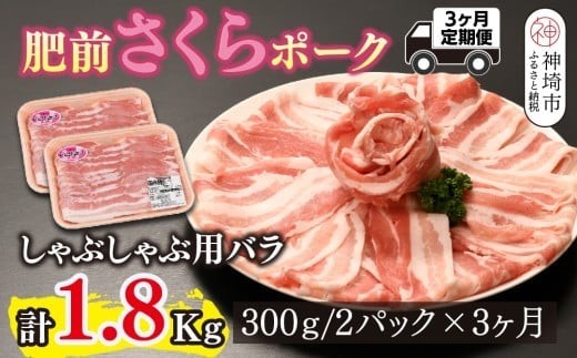 肥前さくらポーク しゃぶしゃぶ用 計1.8kg