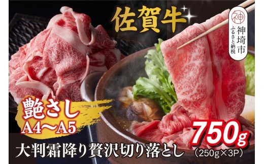 牛肉 ロース 艶さし A4~A5 佐賀牛大判霜降り贅沢切り落とし…