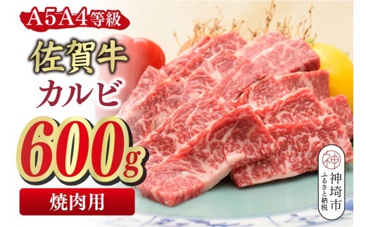 佐賀牛 カルビ 焼肉用 600g