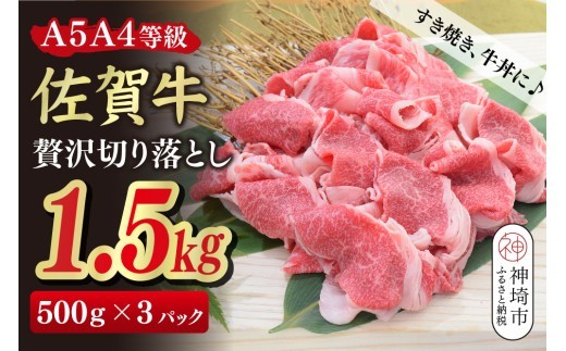 佐賀牛 贅沢 切り落とし 1.5kg