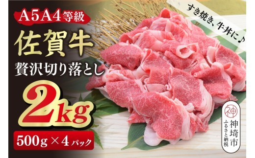 佐賀牛 贅沢 切り落とし 2kg