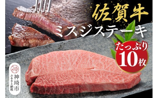 牛肉 ステーキ 佐賀牛 希少部位 ミスジステーキ 約100g×10枚