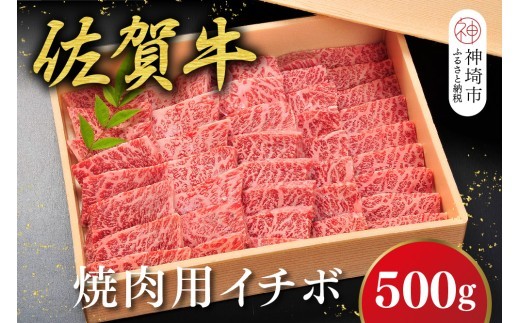 佐賀牛 イチボ焼肉 500g