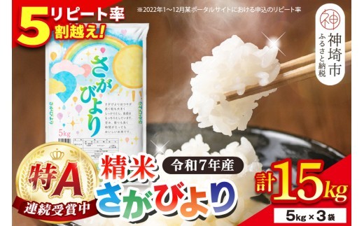 さがびより 精米 15kg