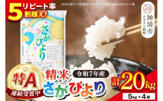 さがびより 精米 20kg