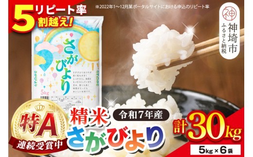 さがびより 精米 30kg