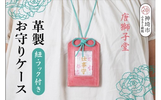 革製お守りケース 紐 フック付き H087143