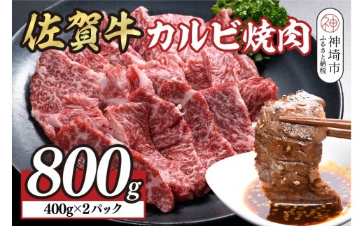 牛肉 バラ カルビ 佐賀牛カルビ焼肉800g 400g×2