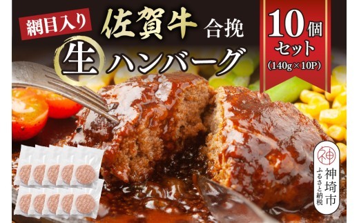 網目入り 佐賀牛合挽生ハンバーグ 10個セット 140g×10P