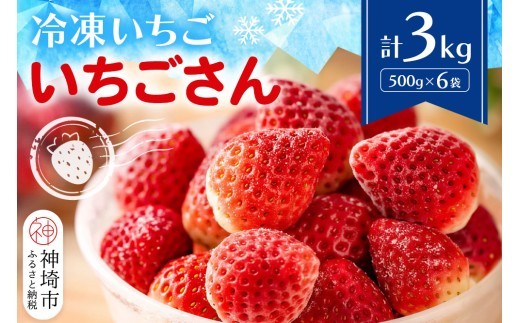 冷凍いちご いちごさん 3kg