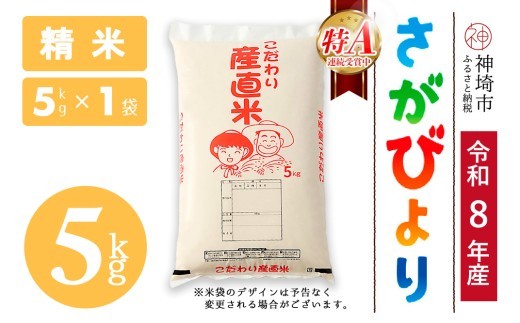 さがびより 精米 5kg