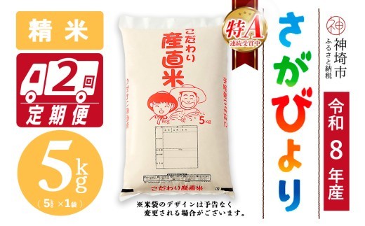 さがびより 精米 5kg