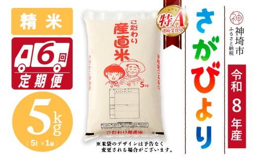 さがびより 精米 5kg