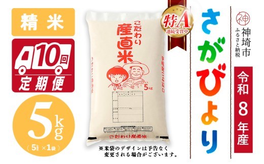 さがびより 精米 5kg