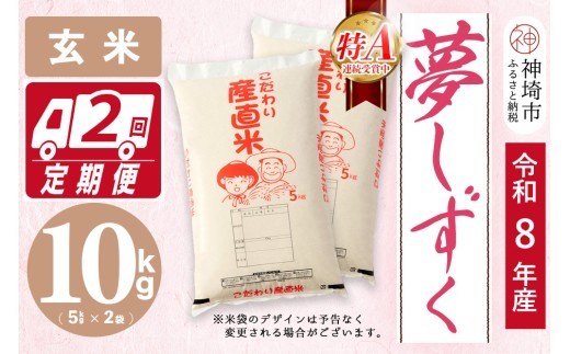 夢しずく 玄米 5kg×2