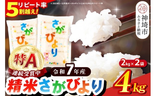 さがびより 精米 4kg