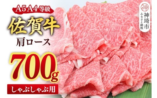 佐賀牛 肩ロース スライス しゃぶしゃぶ用 700g