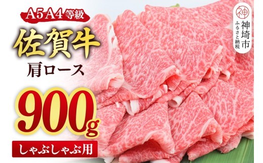 佐賀牛 肩ロース スライス しゃぶしゃぶ用 900g