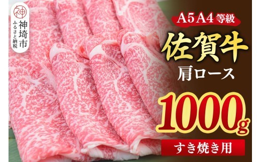 佐賀牛 肩ローススライス すき焼き用 1000g
