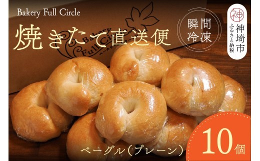 焼きたて直送便 ベーグル プレーン 10個セット