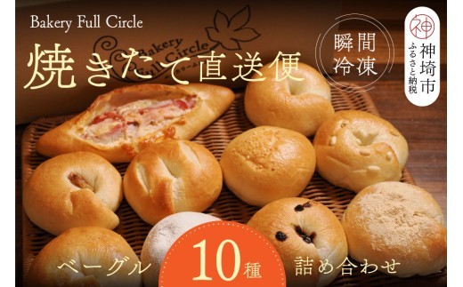 焼きたて直送便 ベーグル10種詰め合わせ