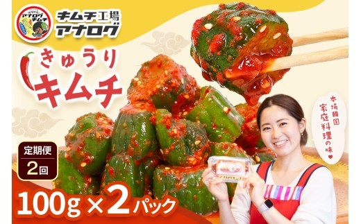 熟成秘伝のオイ きゅうり キムチ 100g×2パック
