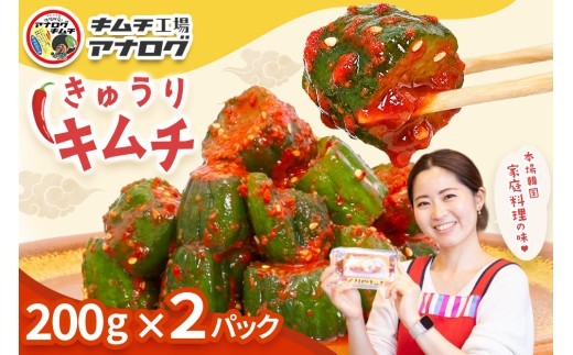 熟成秘伝のオイ きゅうり キムチ 200g×2パック