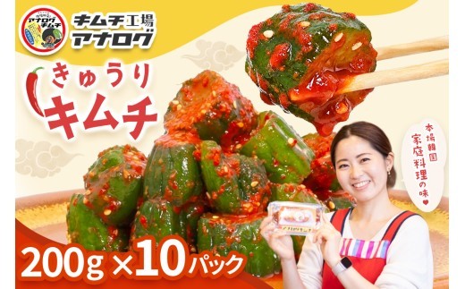 熟成秘伝のオイ きゅうり キムチ 200g×10パック
