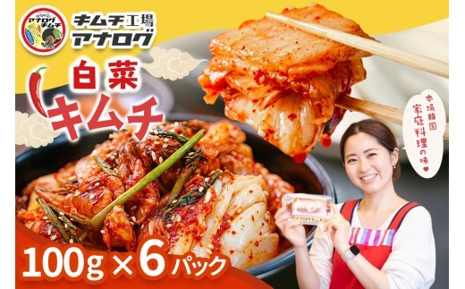 熟成秘伝のてづくり白菜キムチ 100g×6パック
